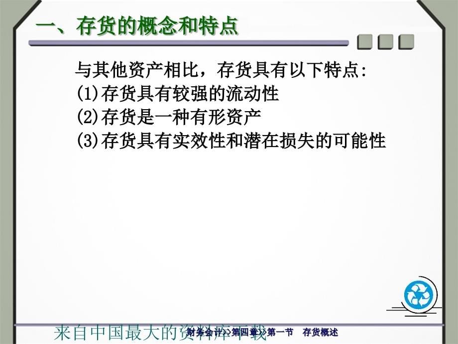 财务管理财务会计存货ppt246页1_第5页