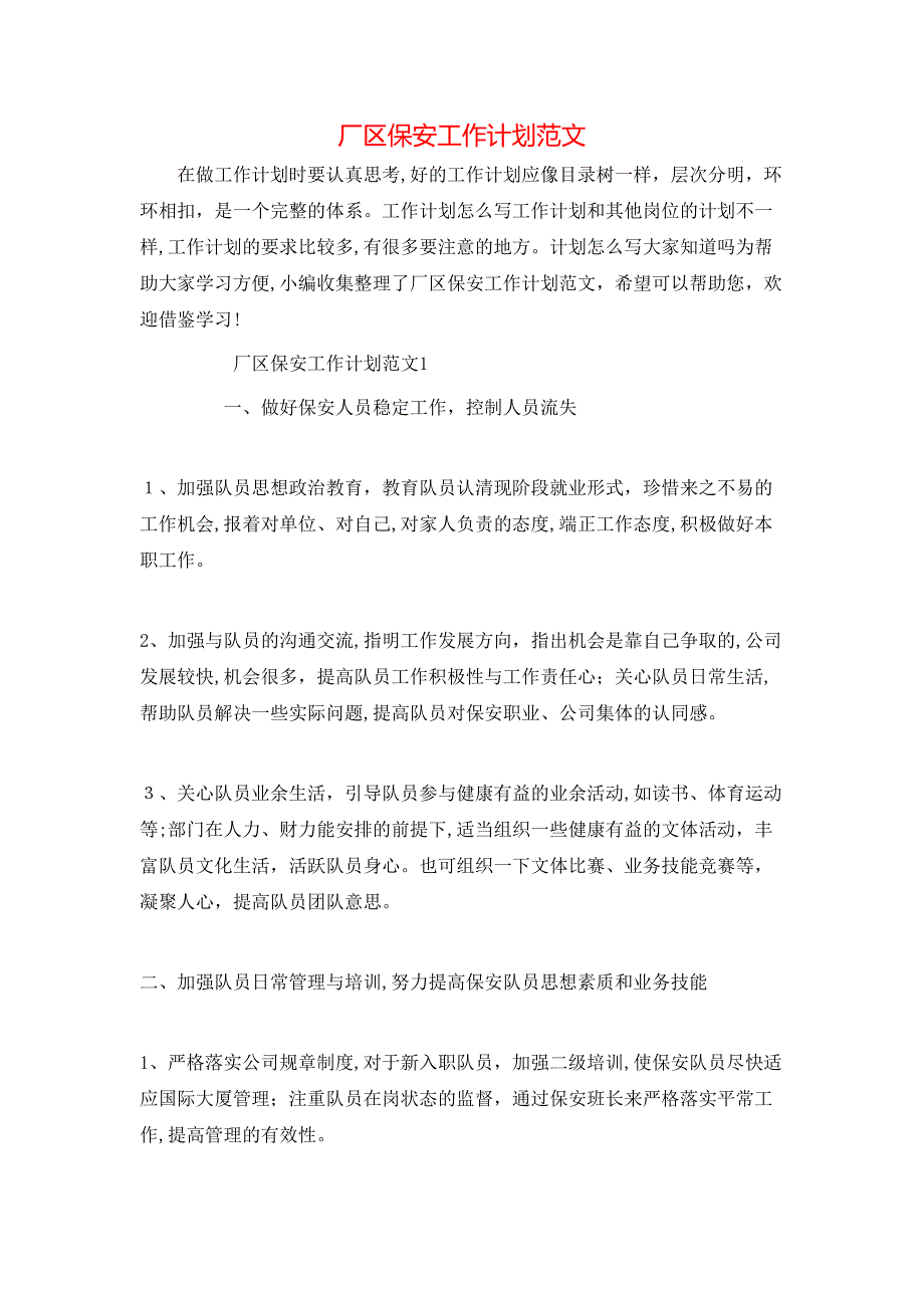 厂区保安工作计划范文_第1页