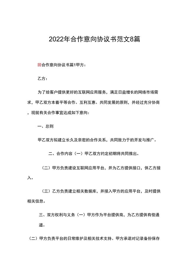 2022年合作意向协议书范文8篇