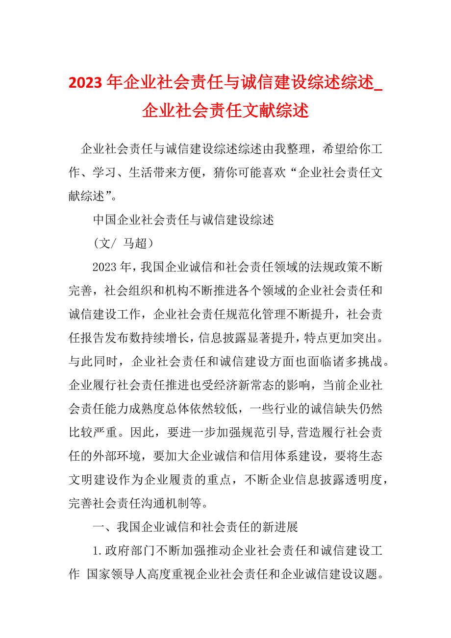 2023年企业社会责任与诚信建设综述综述_企业社会责任文献综述_第1页