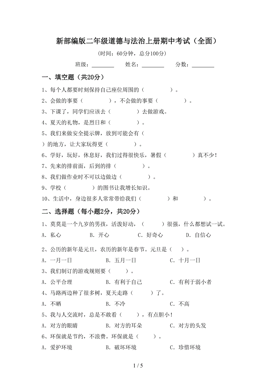 新部编版二年级道德与法治上册期中考试(全面).doc_第1页