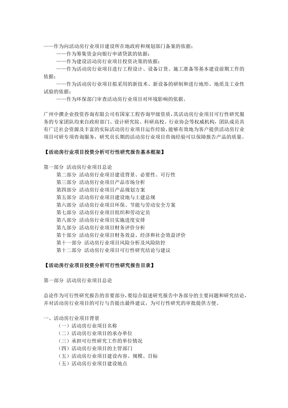 活动房行业投资资金申请可行性研究报告_第2页