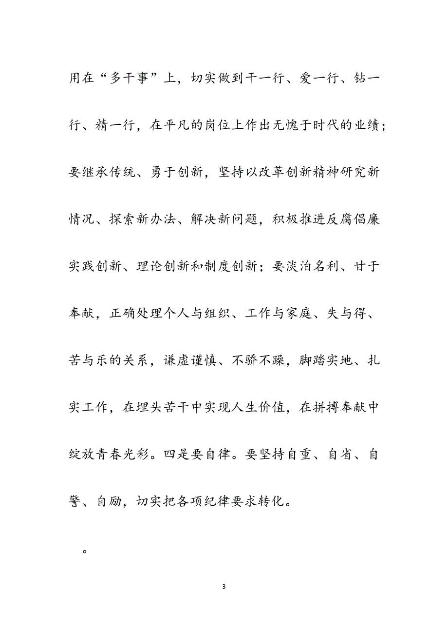 学习“贺国强同志年轻干部要修身、勤学、敬业、自律切实担负起党和人民赋予的光荣使命”心得体会.docx_第3页