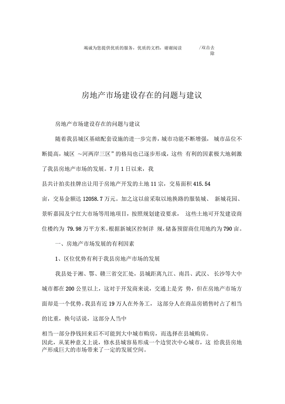 房地产市场建设存在的问题与建议_第1页