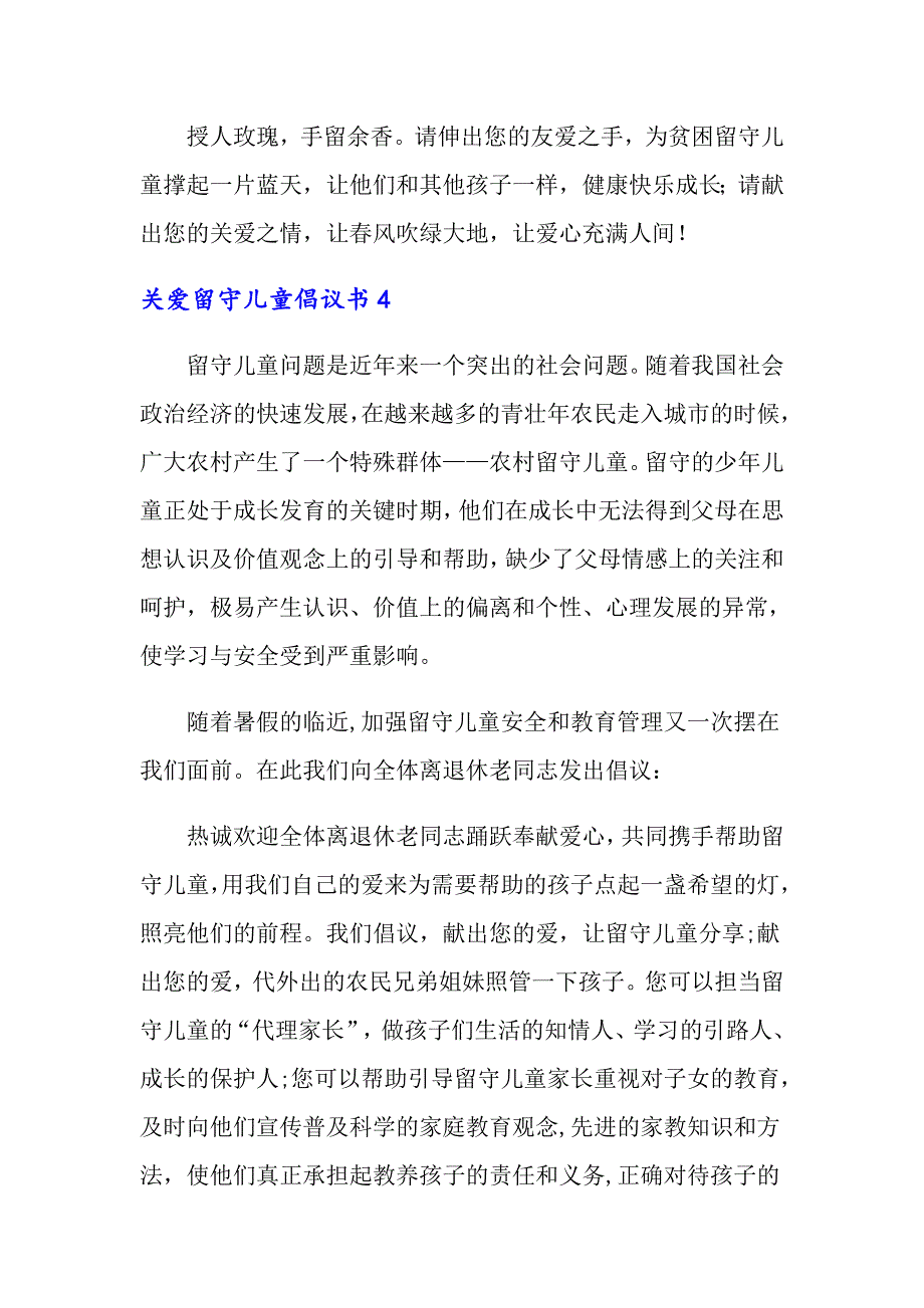 2022年关爱留守儿童倡议书(15篇)_第4页