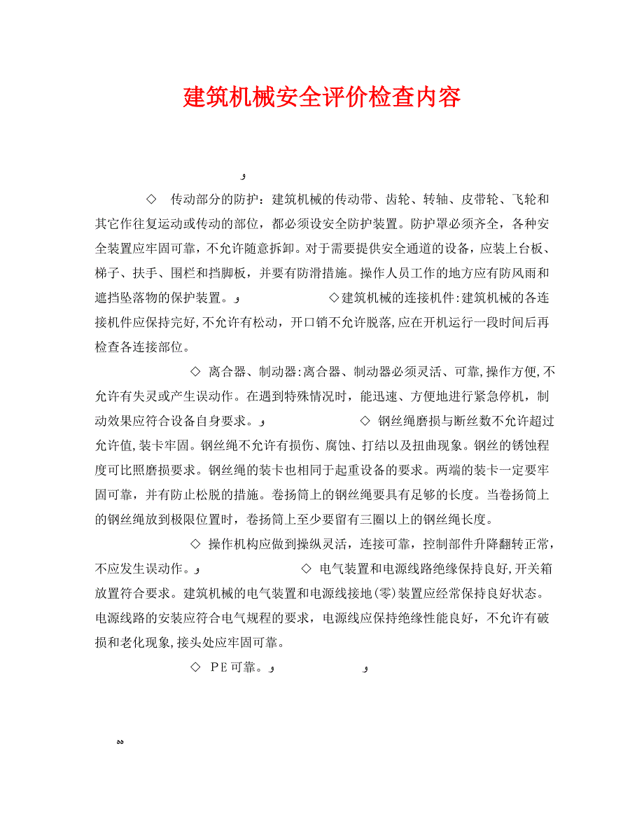 安全管理之建筑机械安全评价检查内容_第1页