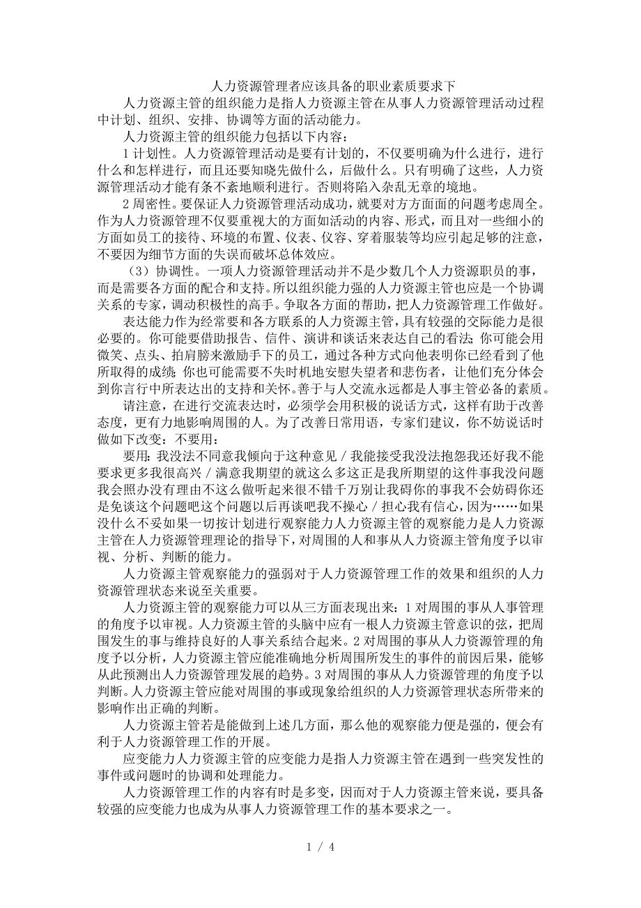 人力资源管理者应该具备的职业素质要求下_第1页