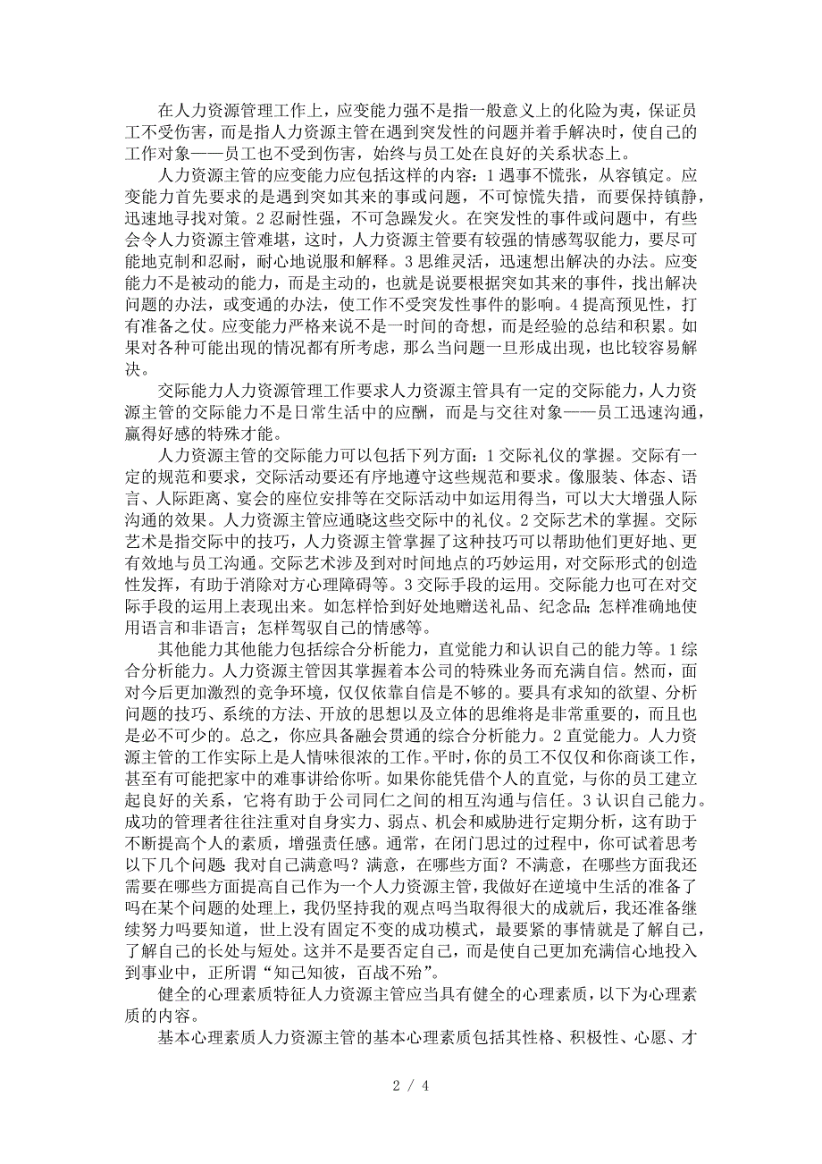 人力资源管理者应该具备的职业素质要求下_第2页