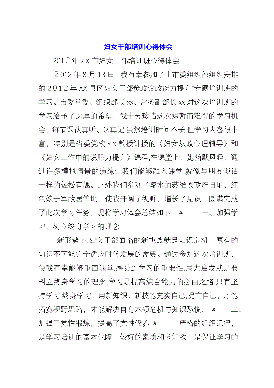 妇女干部培训心得体会_3.docx_第1页