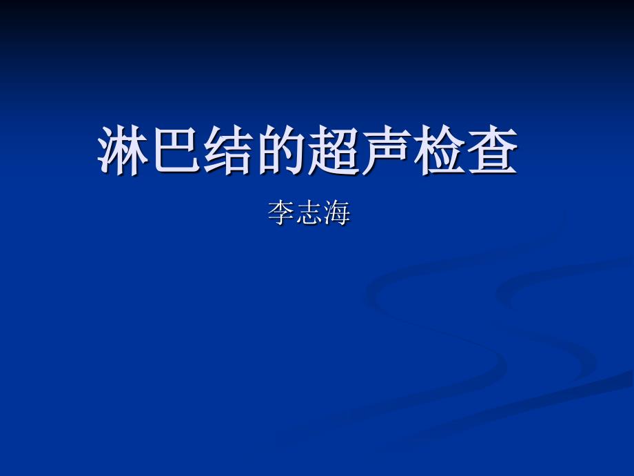 淋巴结超声检查_第1页