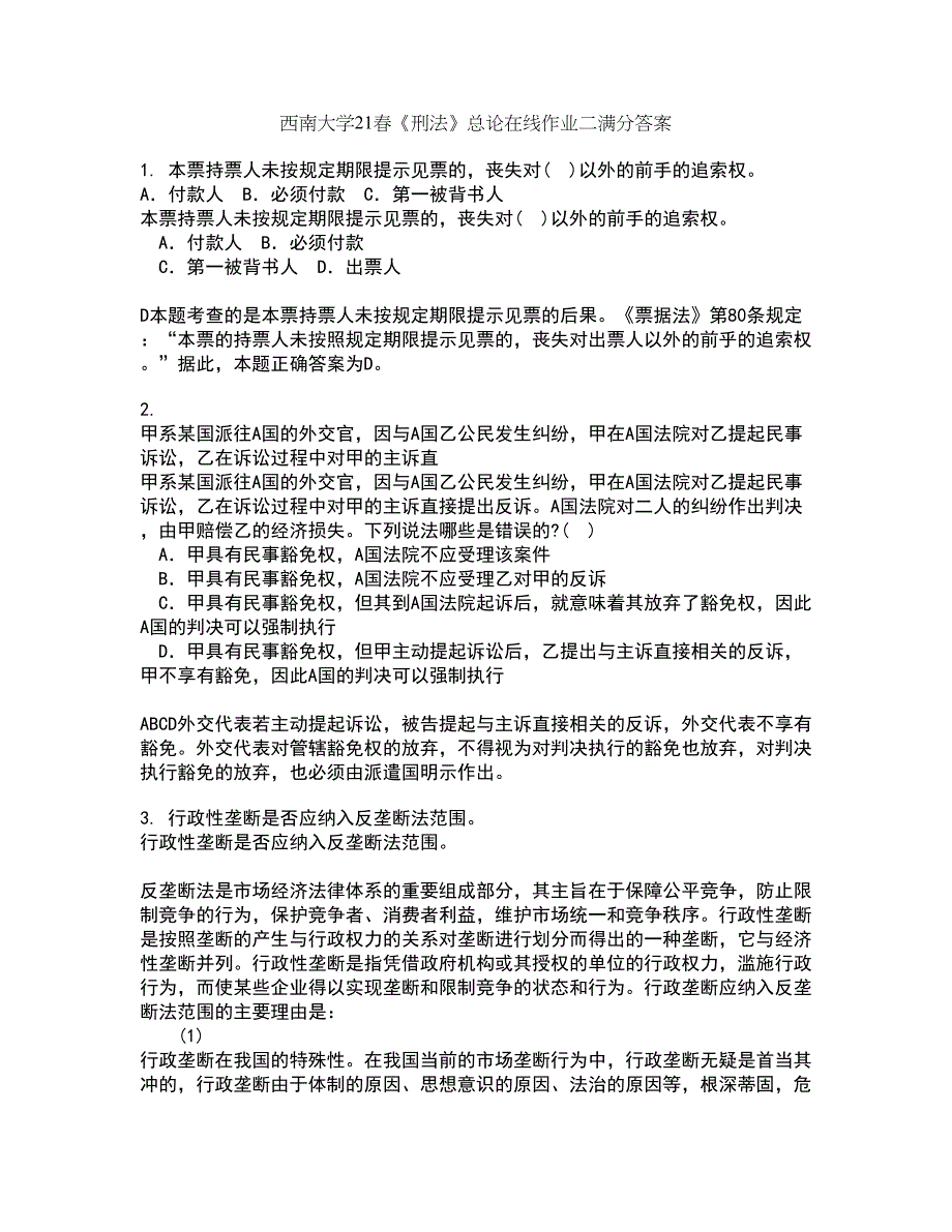 西南大学21春《刑法》总论在线作业二满分答案_17_第1页