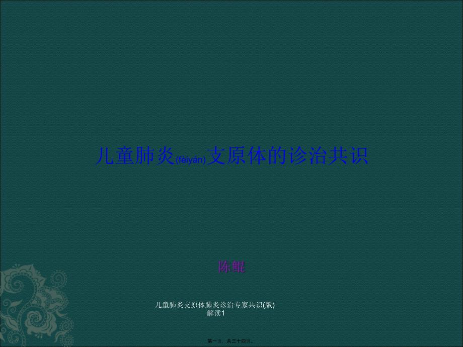 儿童肺炎支原体肺炎诊治专家共识版解读1课件_第1页