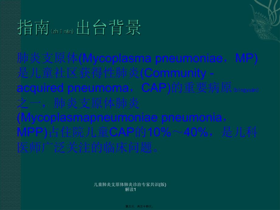 儿童肺炎支原体肺炎诊治专家共识版解读1课件_第3页