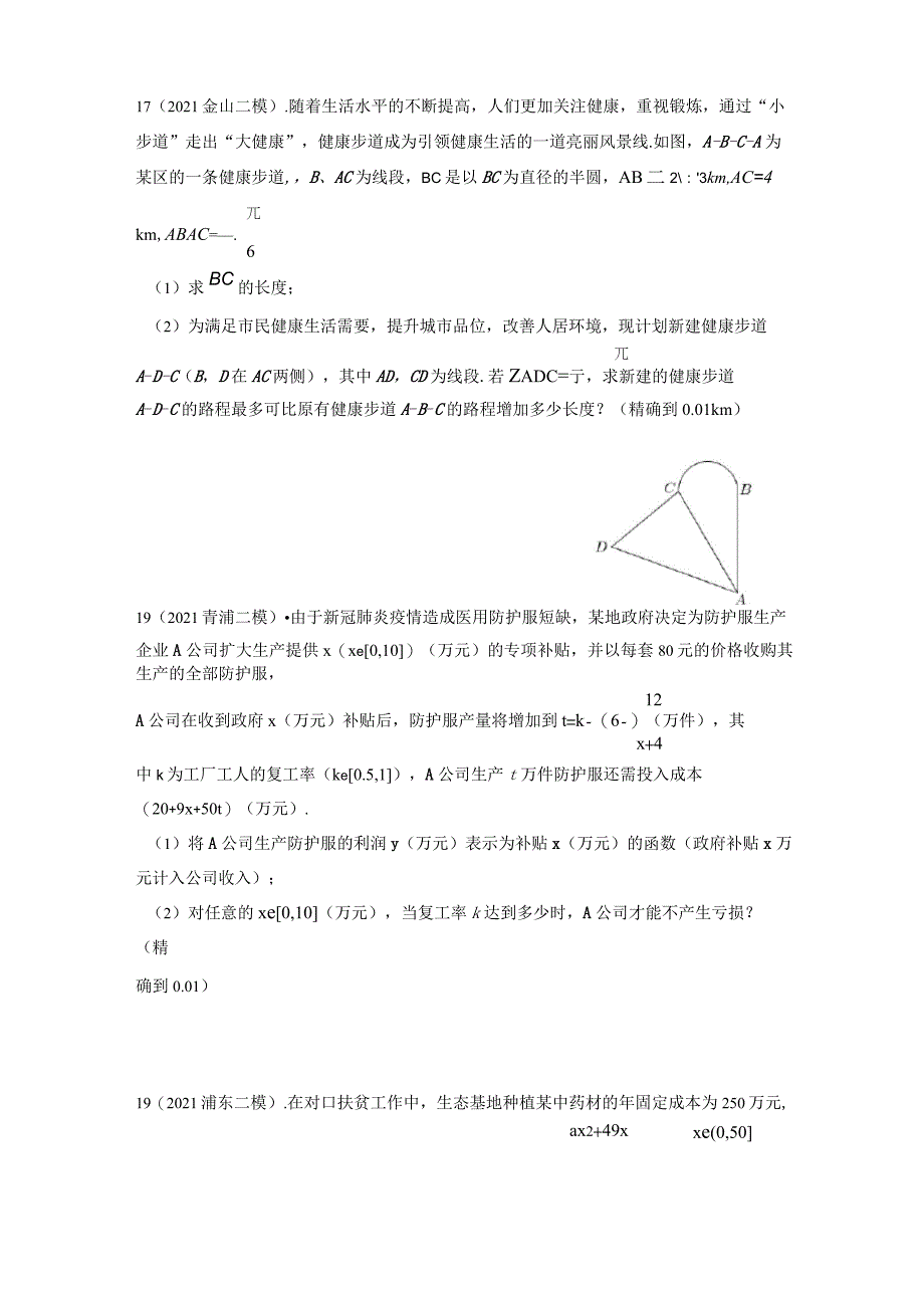 2021年上海市高三数学二模分类汇编：应用题_第1页