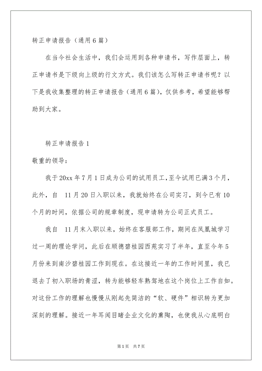 转正申请报告通用6篇_第1页