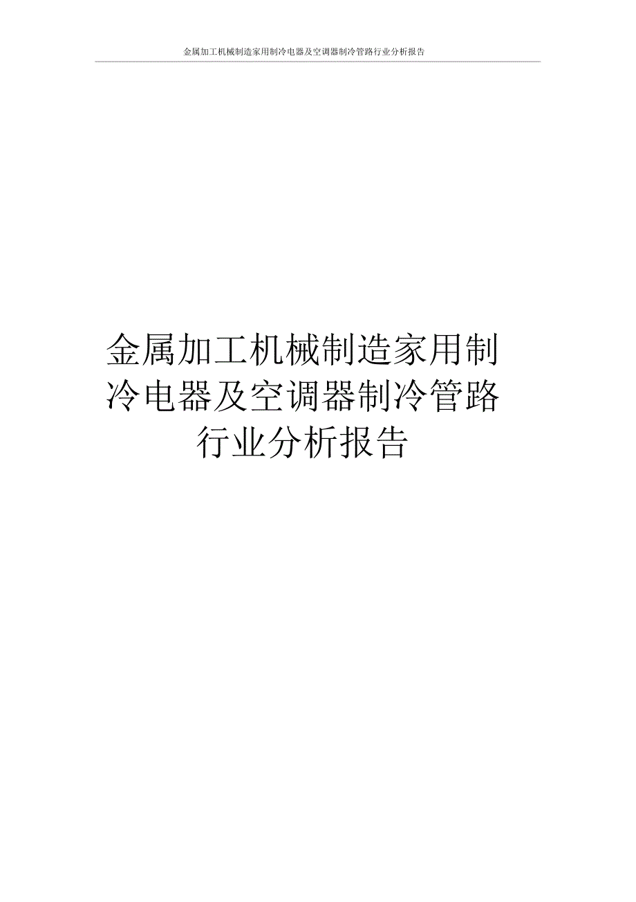 金属加工机械制造家用制冷电器及空调器制冷管路行业分析报告_第1页