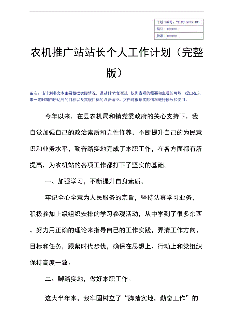 农机推广站站长个人工作计划_第2页