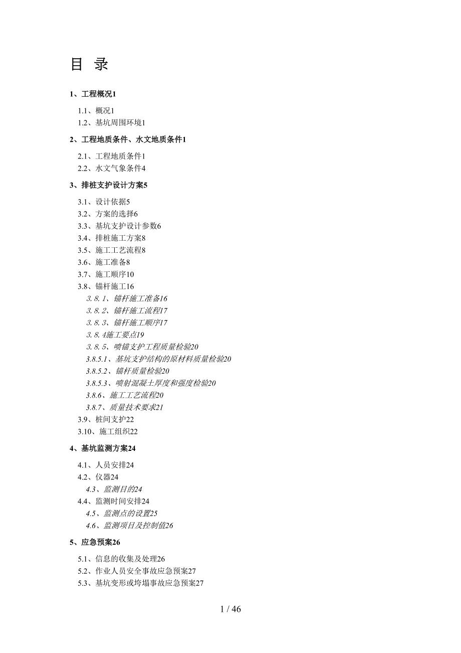 基坑排桩支护施工组织设计方案MicrosoftWord文档(DOC 46页)_第1页