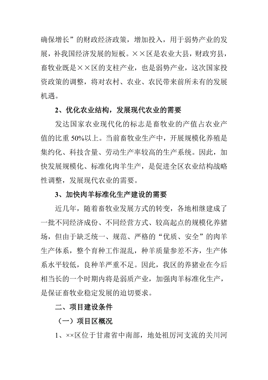 肉羊养殖场项目建议书.doc_第3页