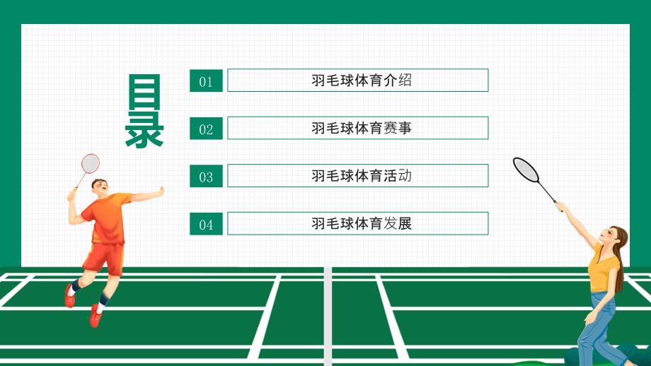 羽毛球比赛策划动态PPT模板_第2页