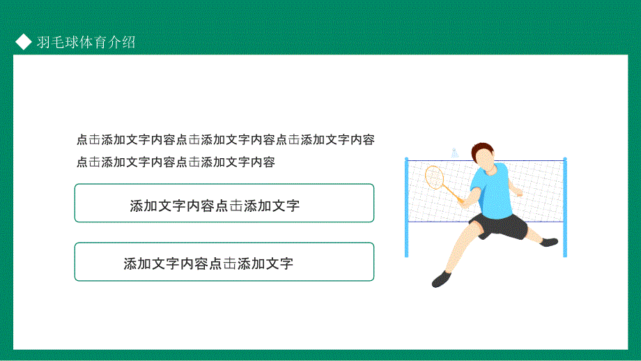 羽毛球比赛策划动态PPT模板_第4页