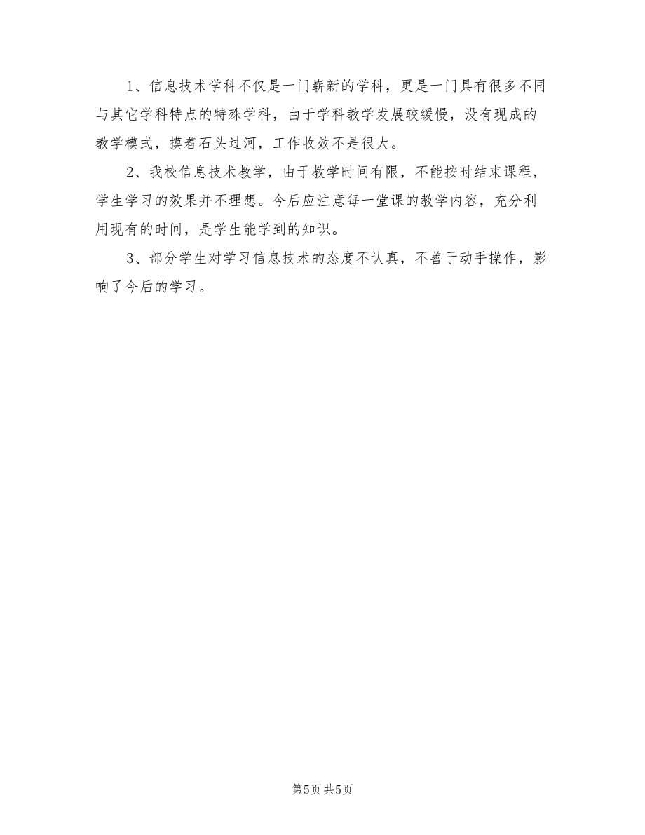 2022信息技术教师工作总结_第5页