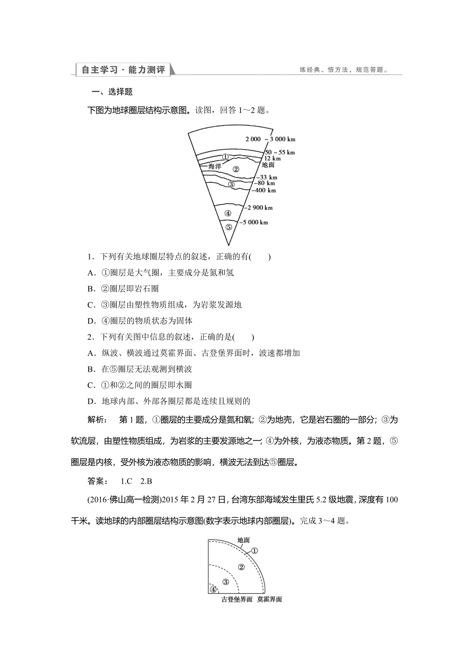 高中人教版 地理必修1检测：第1章 行星地球1.4 Word版含解析_第1页