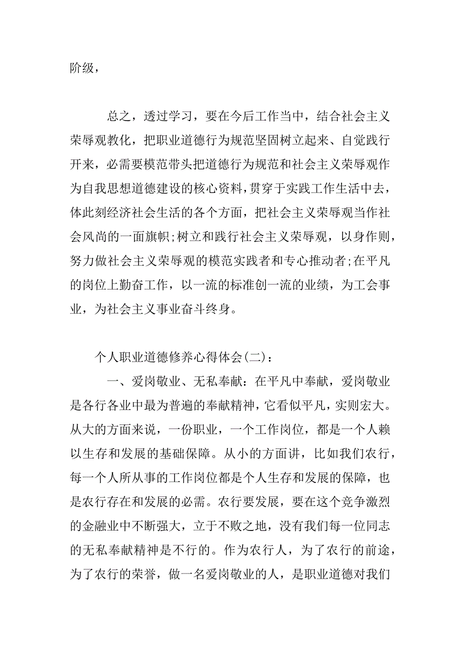 2023年个人职业道德修养心得体会合集六篇_第3页