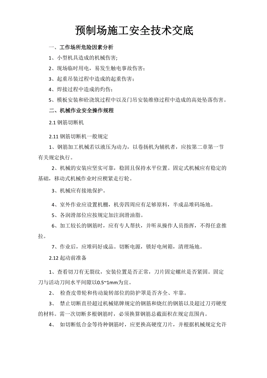 预制场施工安全技术交底_第1页