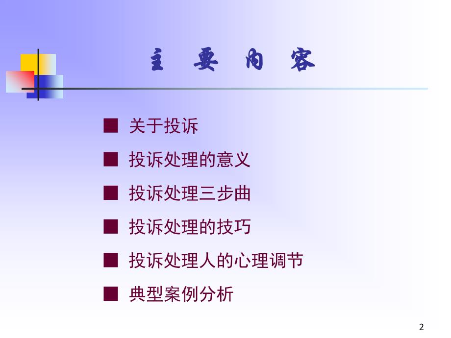 某知名大型IT公司投诉处理培训_第2页