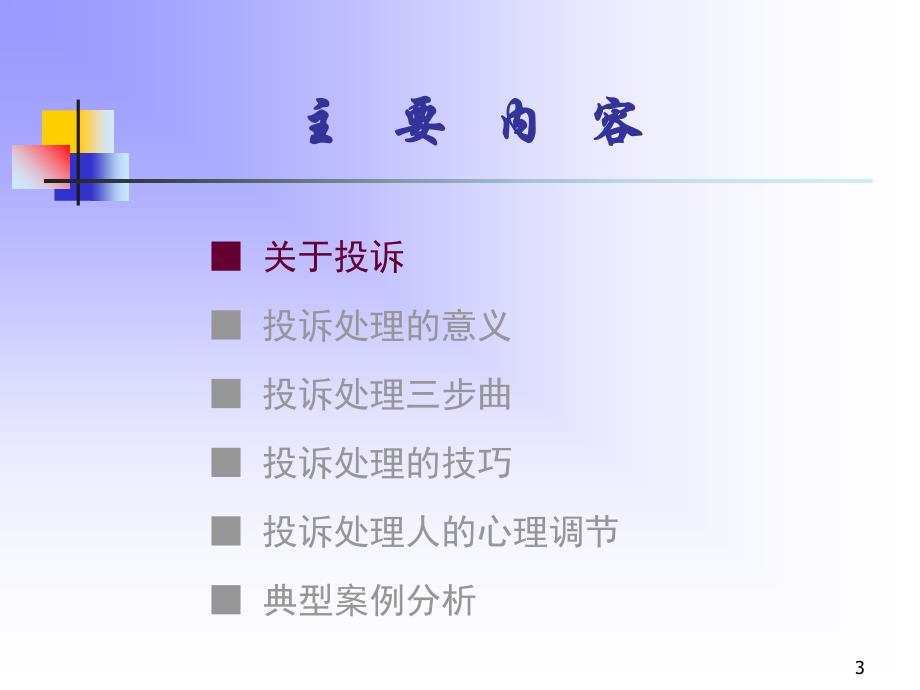 某知名大型IT公司投诉处理培训_第3页