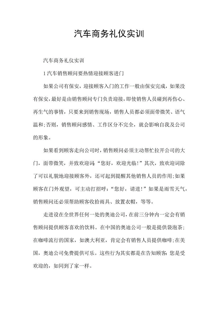 汽车商务礼仪实训.docx_第1页