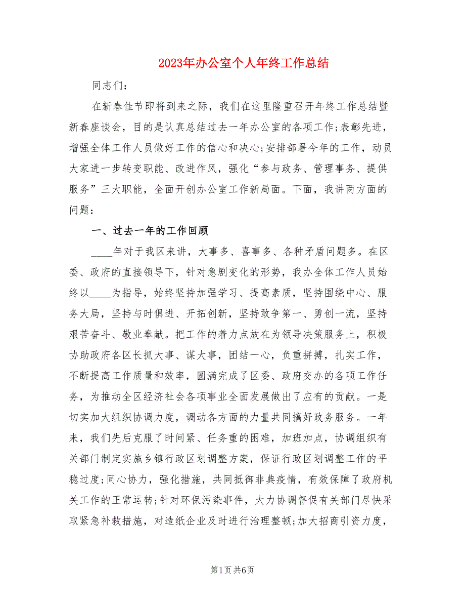 2023年办公室个人年终工作总结_第1页