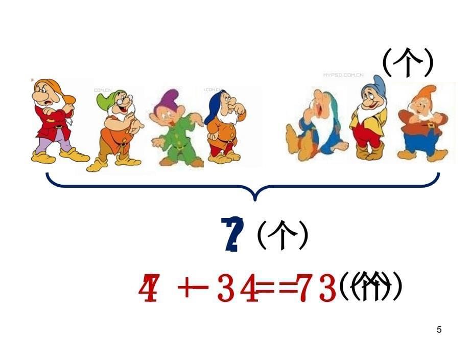 一年级上册数学6、7的加减法解决问题ppt课件_第5页