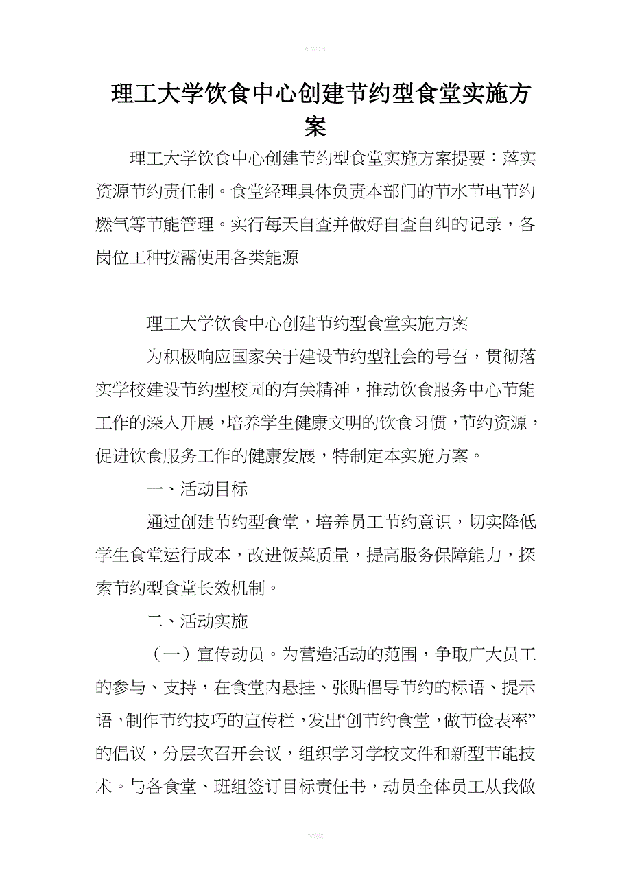 理工大学饮食中心创建节约型食堂实施方案_第1页