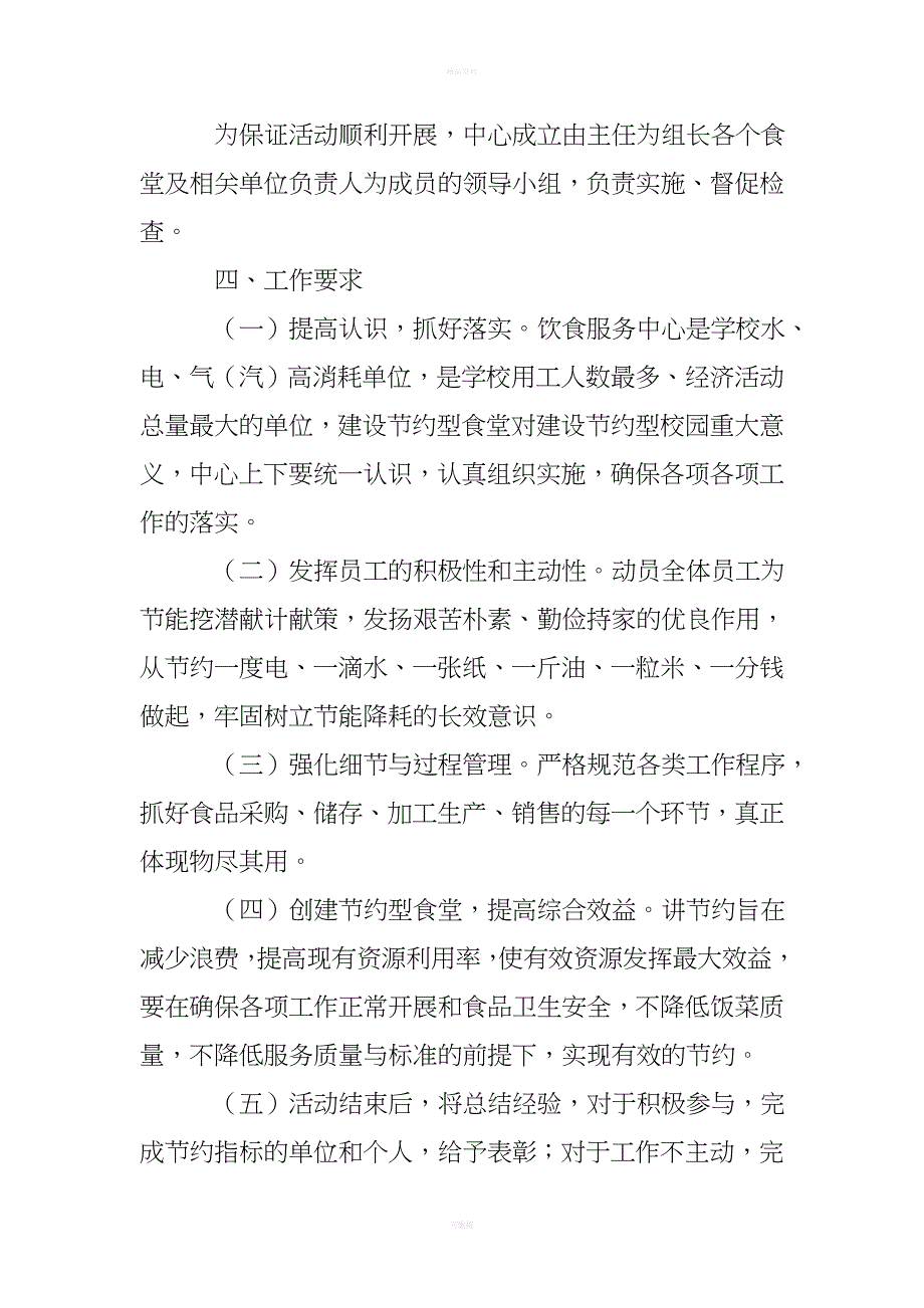 理工大学饮食中心创建节约型食堂实施方案_第4页