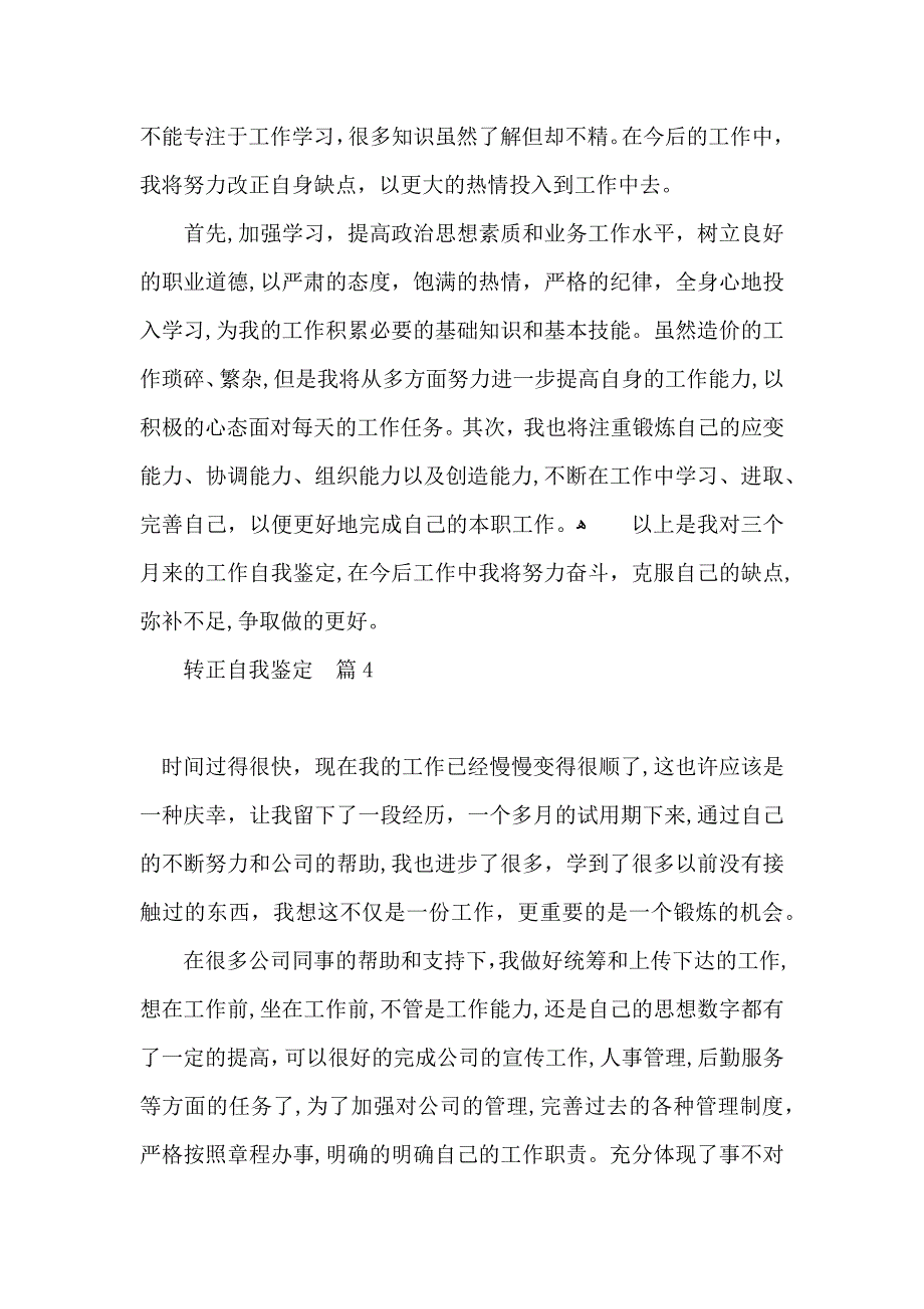 实用转正自我鉴定模板四篇_第5页