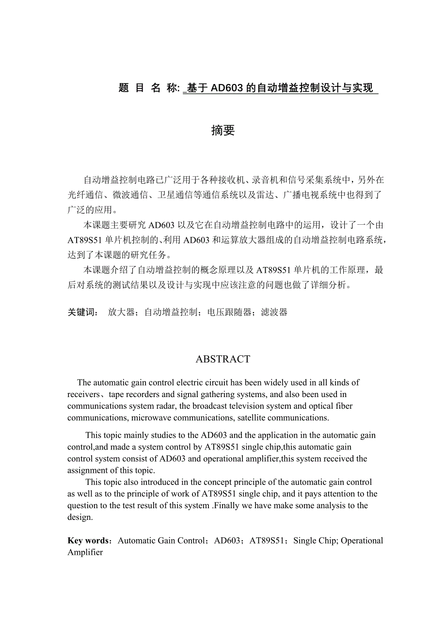 毕业设计报告基于AD603的自动增益控制设计与实现_第1页