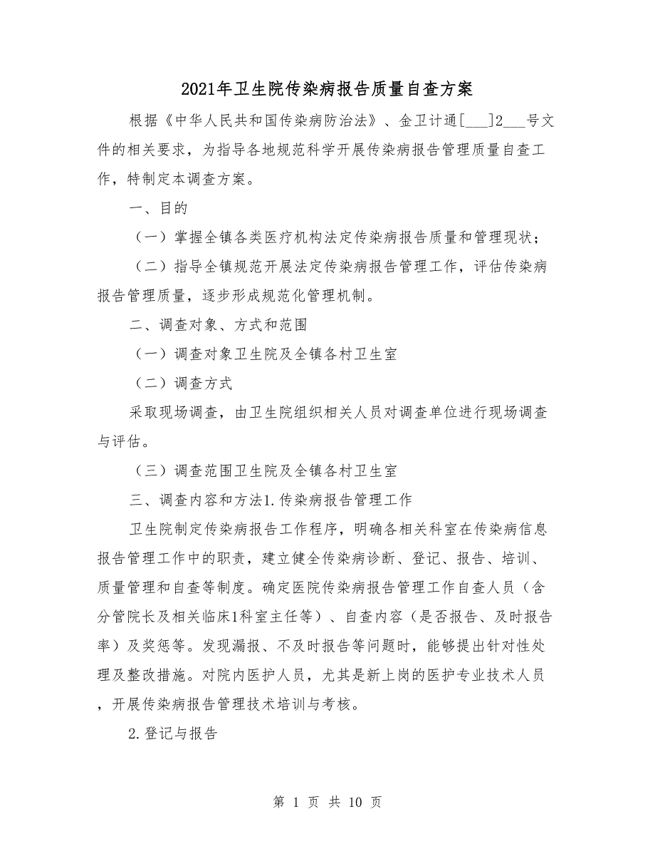 2021年卫生院传染病报告质量自查方案_第1页