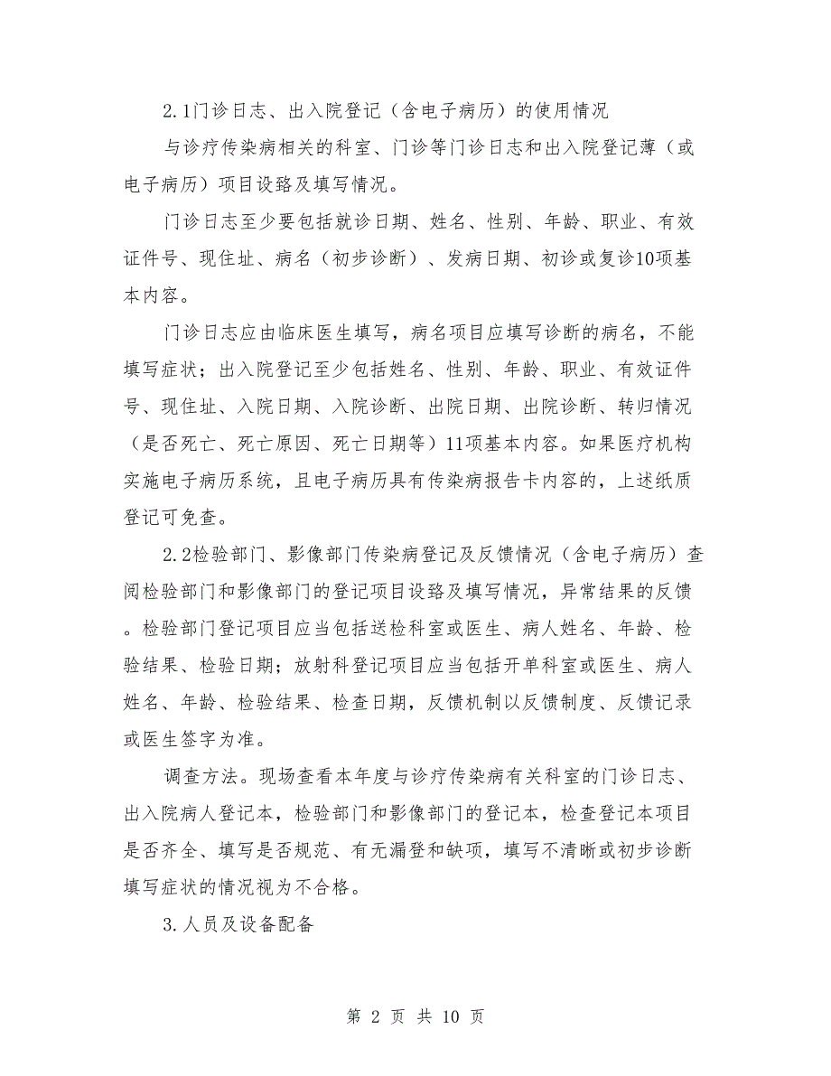 2021年卫生院传染病报告质量自查方案_第2页