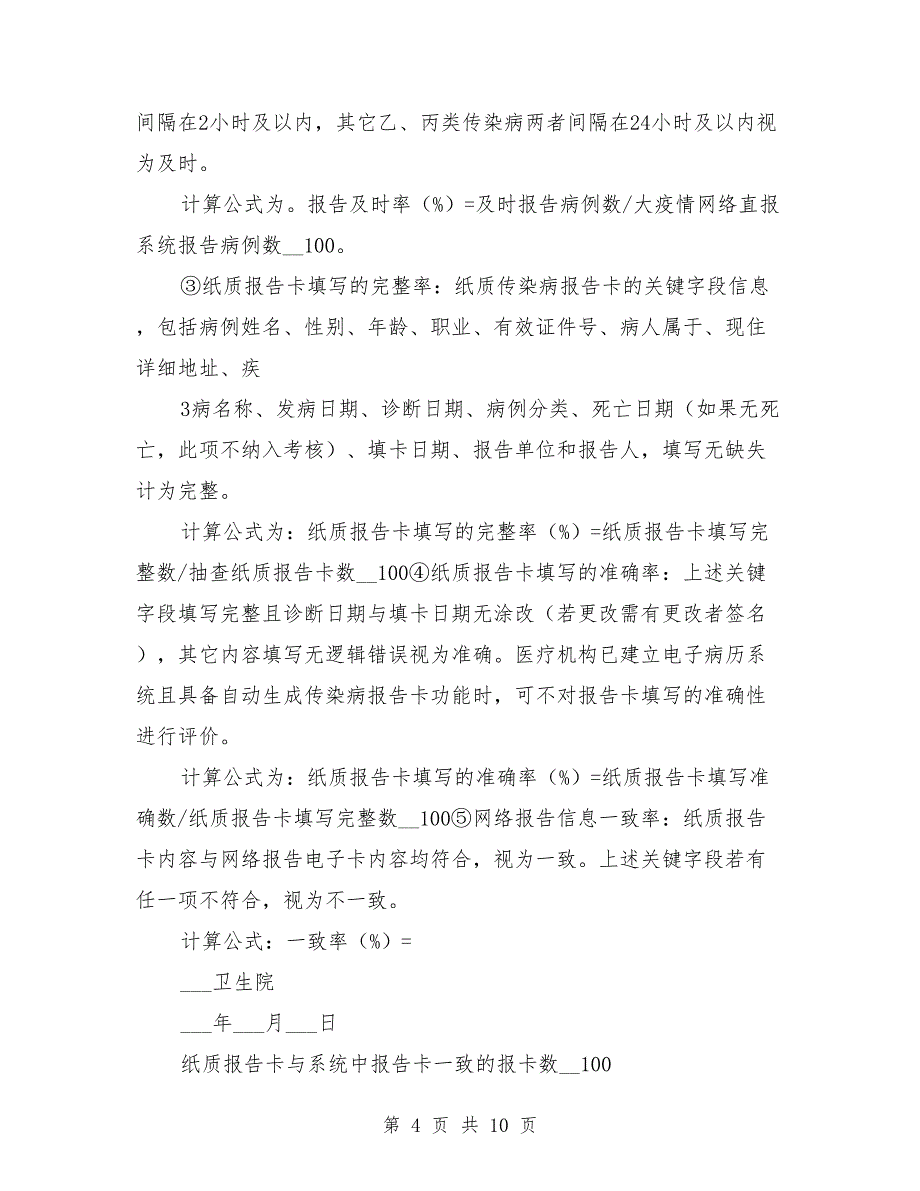 2021年卫生院传染病报告质量自查方案_第4页