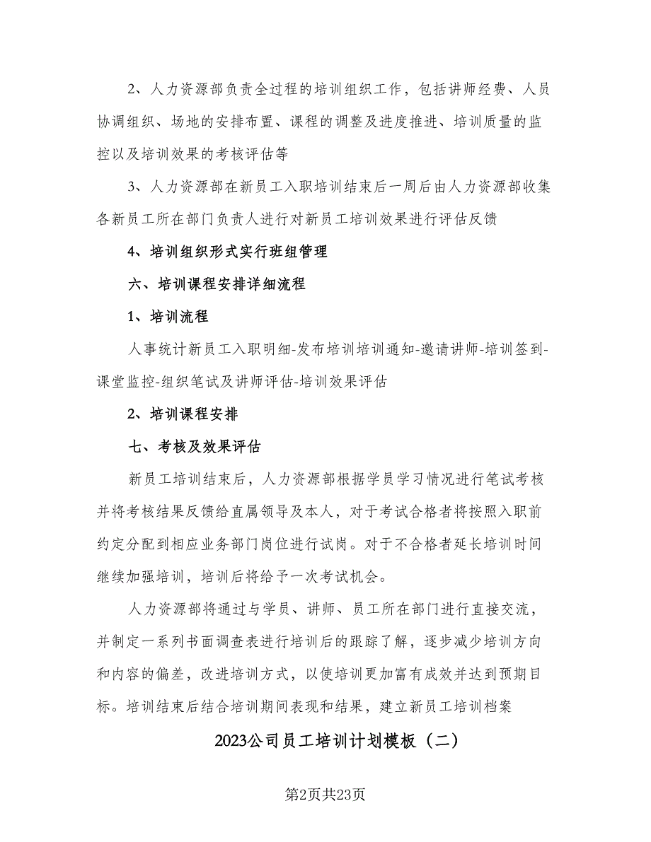 2023公司员工培训计划模板（六篇）_第2页