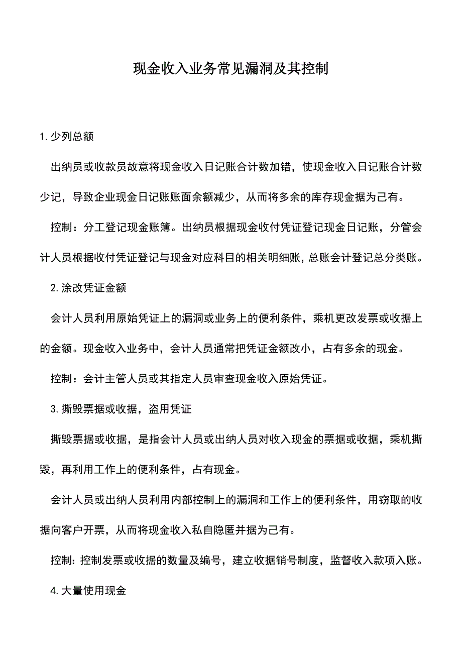 会计实务：现金收入业务常见漏洞及其控制.doc_第1页