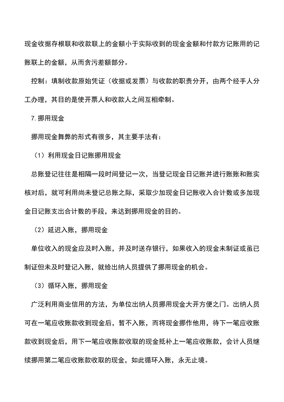 会计实务：现金收入业务常见漏洞及其控制.doc_第3页