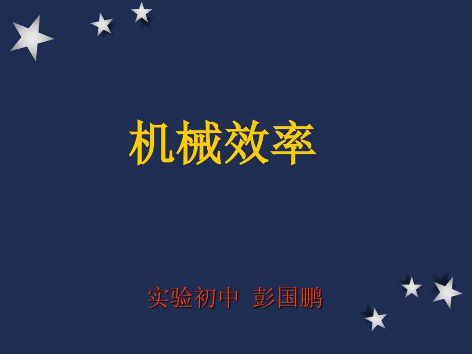 15.2机械效率3_第1页