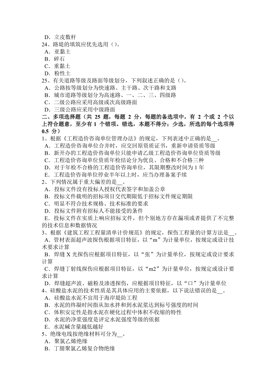 2017年上半年广东省造价工程师考试造价管理基础：承包单位的计划体系考试试卷.docx_第4页