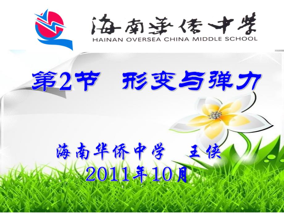 形变物体形状或体积的改变_第1页