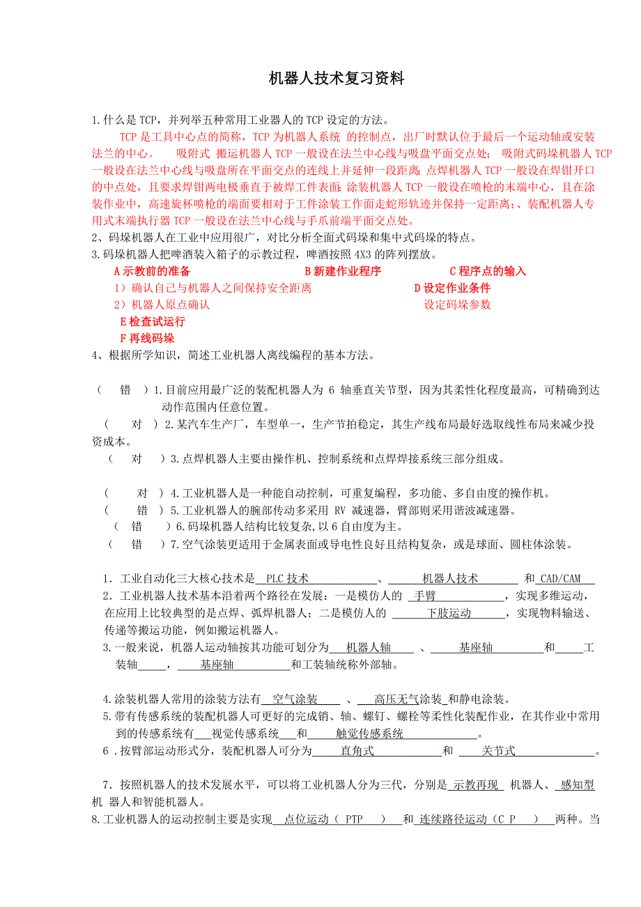 机器人复习资料1.doc_第1页