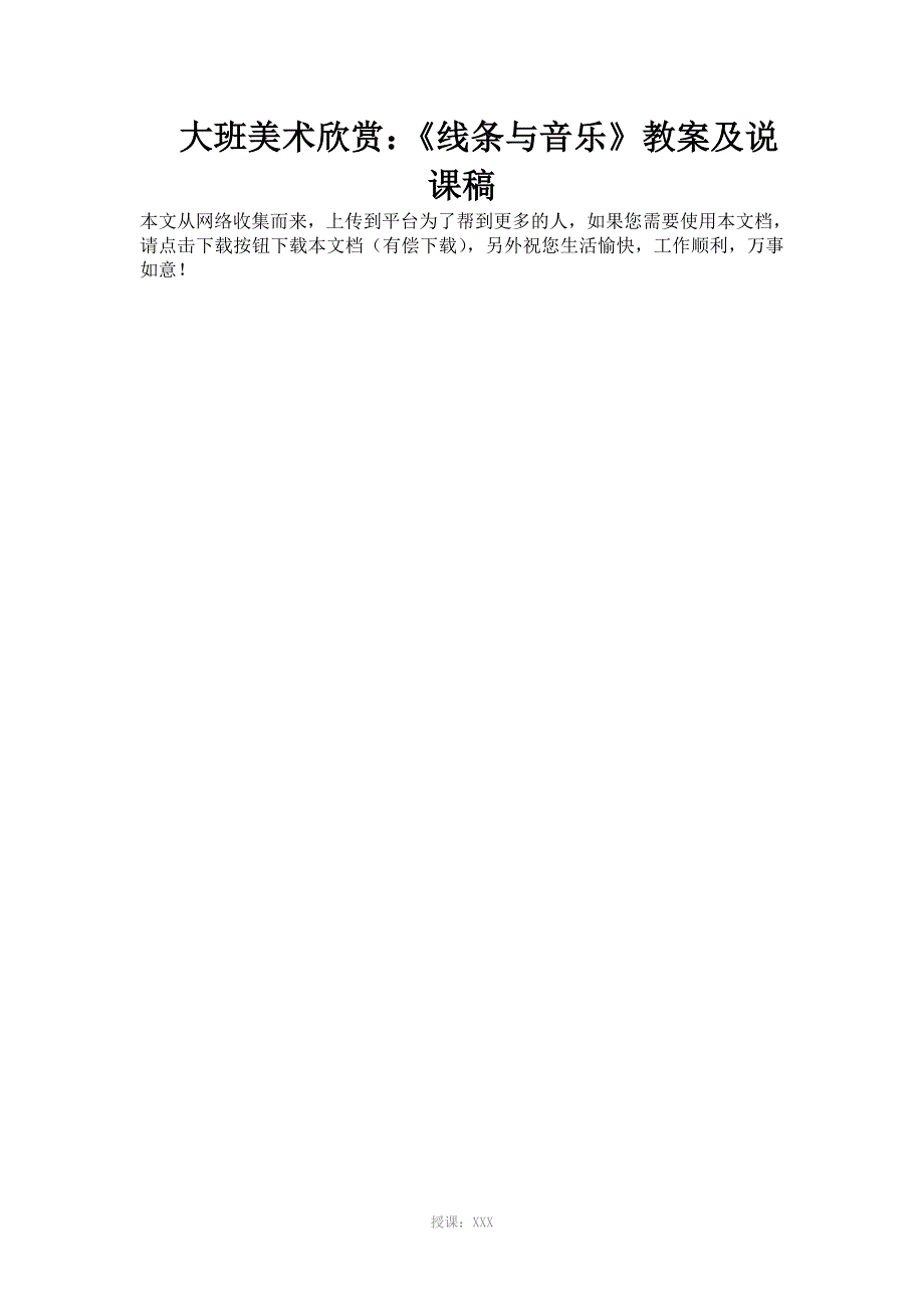 大班美术欣赏：《线条与音乐》教案及说课稿_第1页