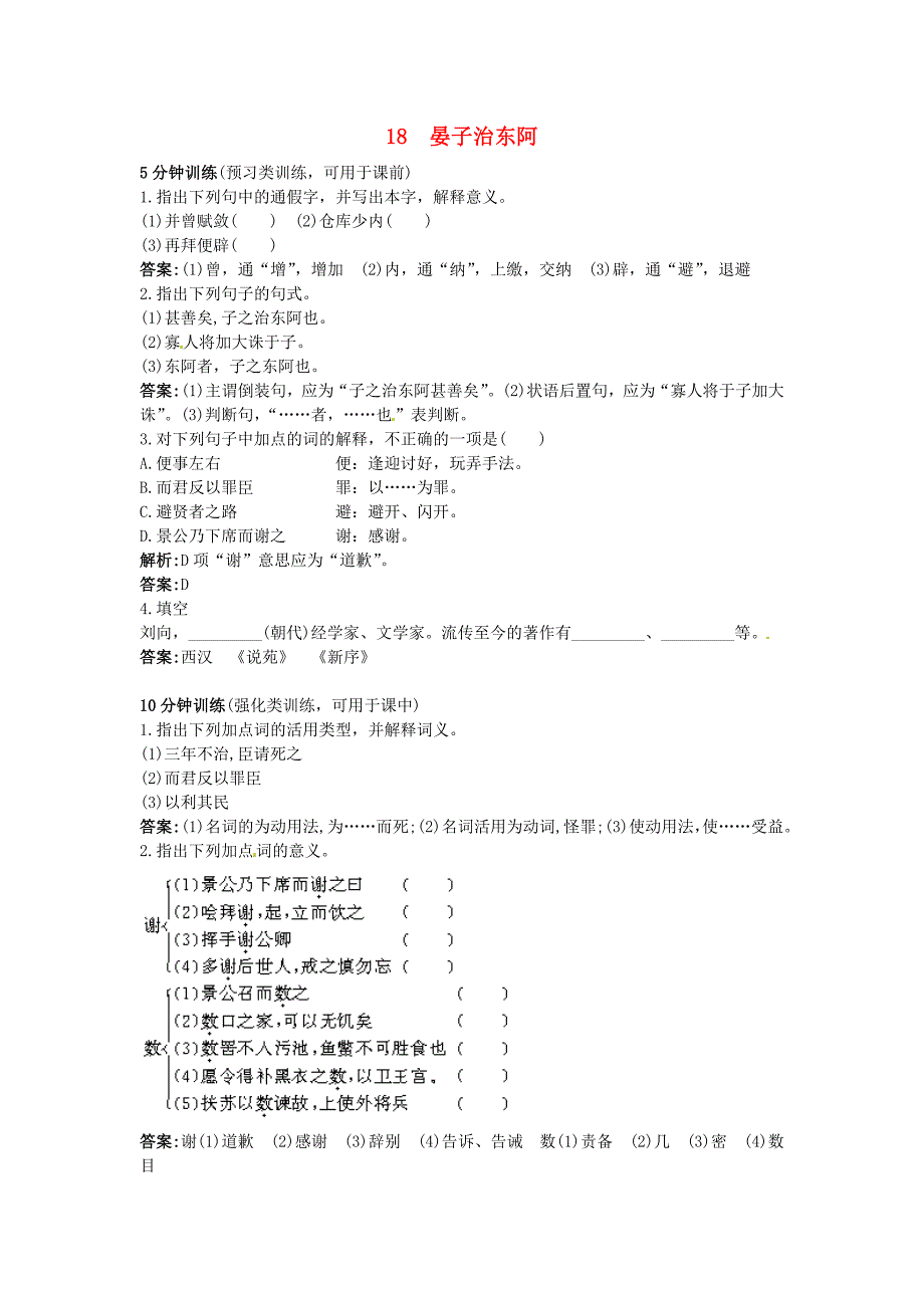 高中语文 18 晏子治东阿优化训练 粤教版必修4_第1页